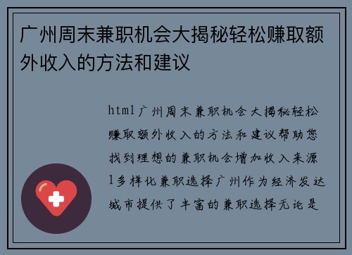 广州周末兼职机会大揭秘轻松赚取额外收入的方法和建议