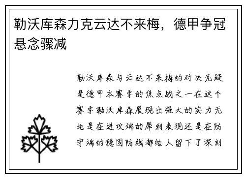 勒沃库森力克云达不来梅，德甲争冠悬念骤减