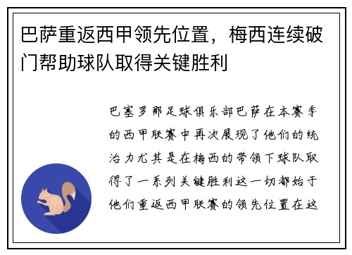 巴萨重返西甲领先位置，梅西连续破门帮助球队取得关键胜利
