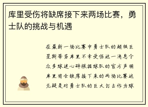 库里受伤将缺席接下来两场比赛，勇士队的挑战与机遇