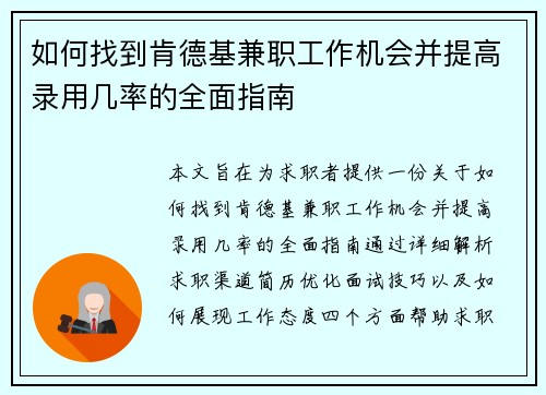 如何找到肯德基兼职工作机会并提高录用几率的全面指南