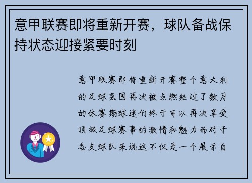 意甲联赛即将重新开赛，球队备战保持状态迎接紧要时刻