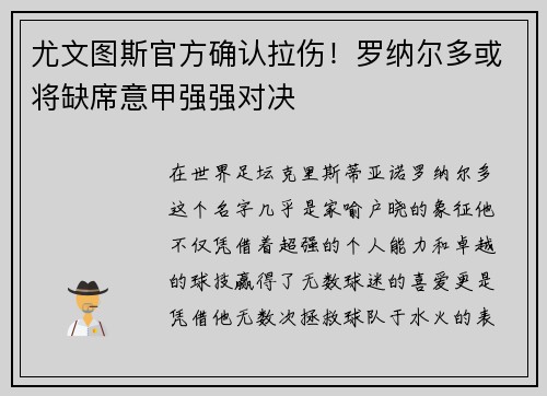 尤文图斯官方确认拉伤！罗纳尔多或将缺席意甲强强对决