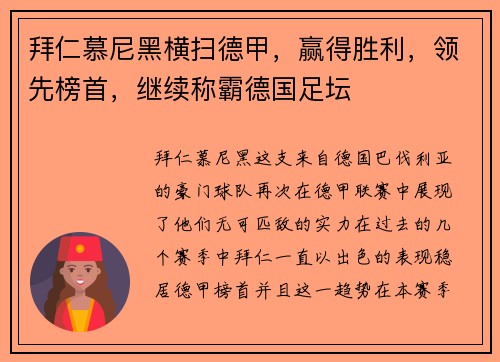 拜仁慕尼黑横扫德甲，赢得胜利，领先榜首，继续称霸德国足坛