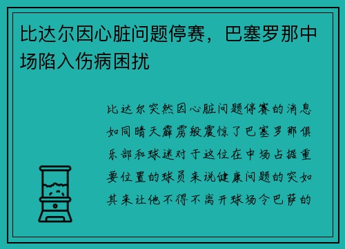 比达尔因心脏问题停赛，巴塞罗那中场陷入伤病困扰