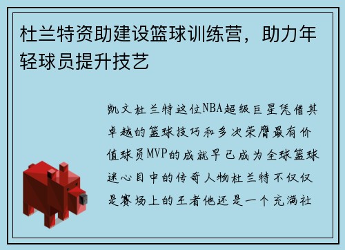 杜兰特资助建设篮球训练营，助力年轻球员提升技艺