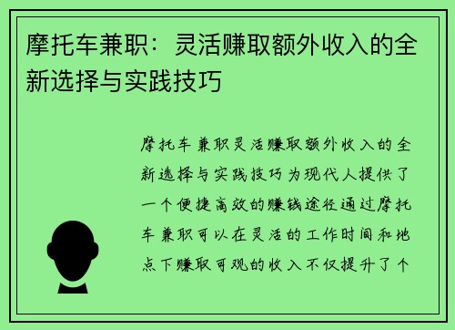 摩托车兼职：灵活赚取额外收入的全新选择与实践技巧