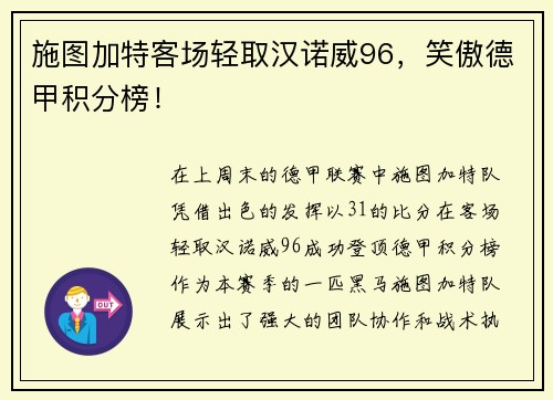 施图加特客场轻取汉诺威96，笑傲德甲积分榜！