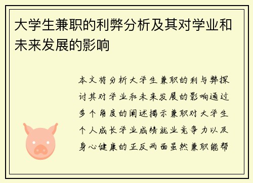 大学生兼职的利弊分析及其对学业和未来发展的影响