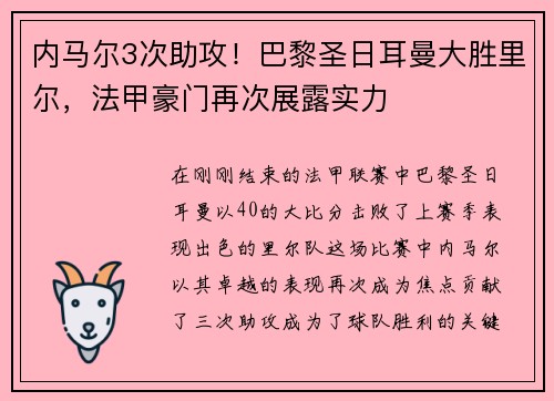 内马尔3次助攻！巴黎圣日耳曼大胜里尔，法甲豪门再次展露实力