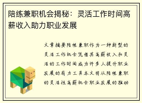 陪练兼职机会揭秘：灵活工作时间高薪收入助力职业发展