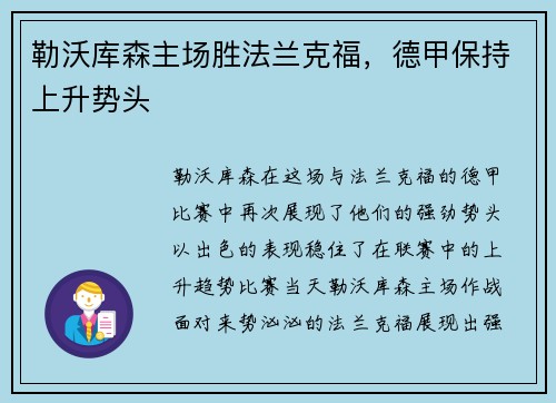 勒沃库森主场胜法兰克福，德甲保持上升势头