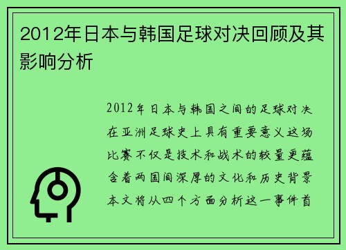2012年日本与韩国足球对决回顾及其影响分析