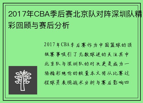 2017年CBA季后赛北京队对阵深圳队精彩回顾与赛后分析