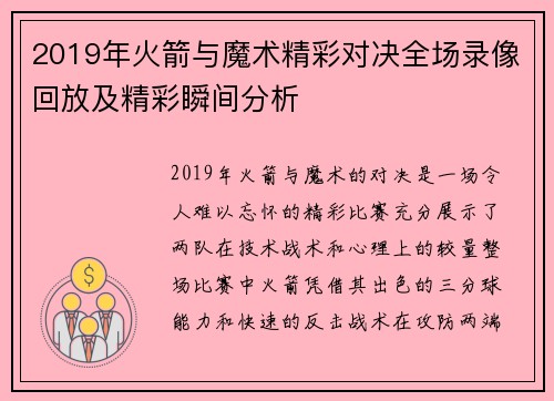 2019年火箭与魔术精彩对决全场录像回放及精彩瞬间分析