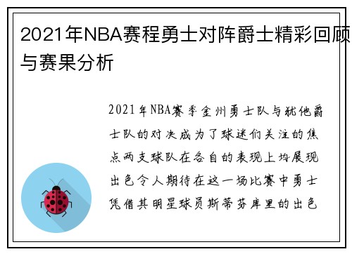 2021年NBA赛程勇士对阵爵士精彩回顾与赛果分析