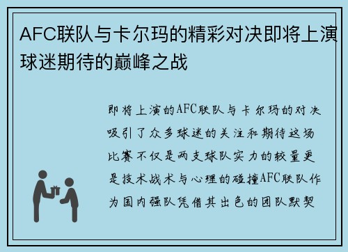 AFC联队与卡尔玛的精彩对决即将上演球迷期待的巅峰之战