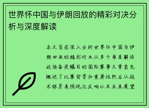 世界怀中国与伊朗回放的精彩对决分析与深度解读