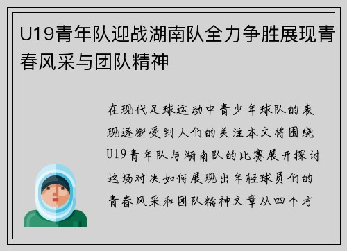 U19青年队迎战湖南队全力争胜展现青春风采与团队精神