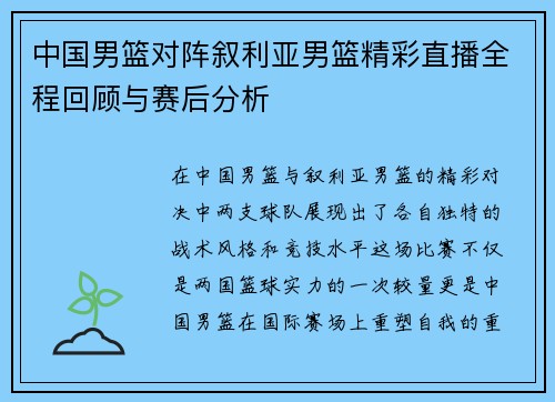 中国男篮对阵叙利亚男篮精彩直播全程回顾与赛后分析