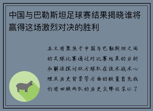 中国与巴勒斯坦足球赛结果揭晓谁将赢得这场激烈对决的胜利