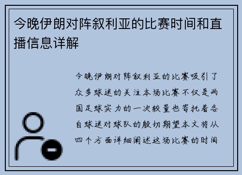 今晚伊朗对阵叙利亚的比赛时间和直播信息详解