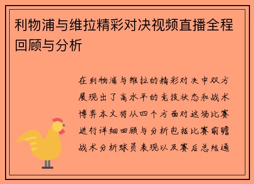 利物浦与维拉精彩对决视频直播全程回顾与分析