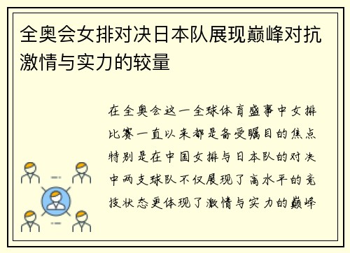 全奥会女排对决日本队展现巅峰对抗激情与实力的较量