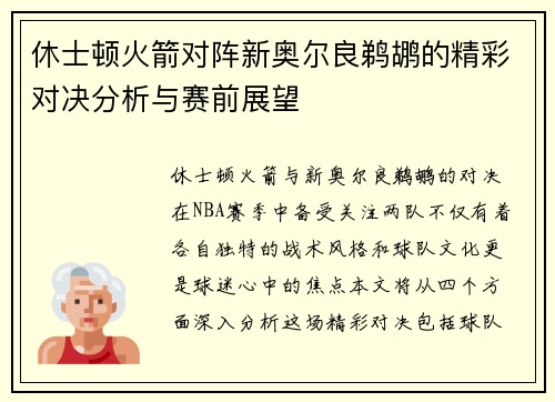 休士顿火箭对阵新奥尔良鹈鹕的精彩对决分析与赛前展望