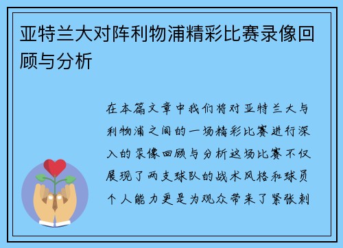 亚特兰大对阵利物浦精彩比赛录像回顾与分析