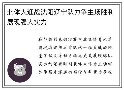 北体大迎战沈阳辽宁队力争主场胜利展现强大实力