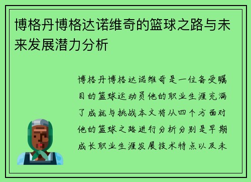 博格丹博格达诺维奇的篮球之路与未来发展潜力分析