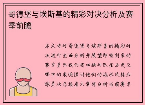 哥德堡与埃斯基的精彩对决分析及赛季前瞻