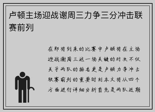 卢顿主场迎战谢周三力争三分冲击联赛前列