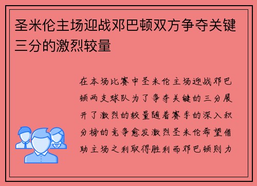 圣米伦主场迎战邓巴顿双方争夺关键三分的激烈较量