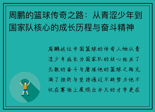 周鹏的篮球传奇之路：从青涩少年到国家队核心的成长历程与奋斗精神