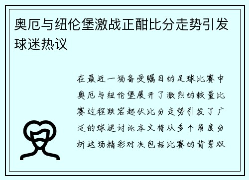 奥厄与纽伦堡激战正酣比分走势引发球迷热议