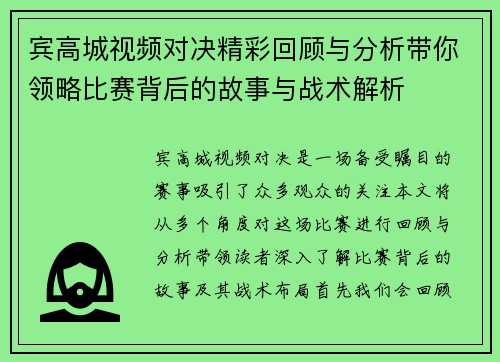 宾高城视频对决精彩回顾与分析带你领略比赛背后的故事与战术解析