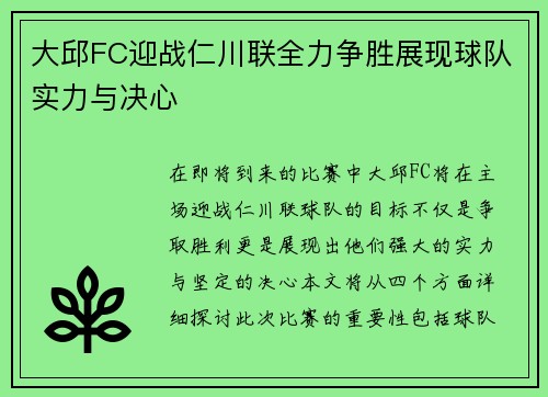 大邱FC迎战仁川联全力争胜展现球队实力与决心
