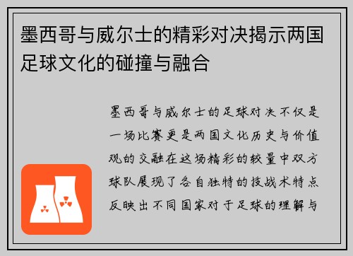 墨西哥与威尔士的精彩对决揭示两国足球文化的碰撞与融合