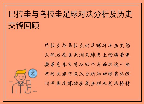 巴拉圭与乌拉圭足球对决分析及历史交锋回顾