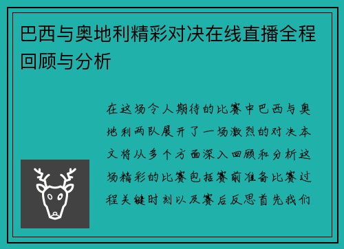 巴西与奥地利精彩对决在线直播全程回顾与分析