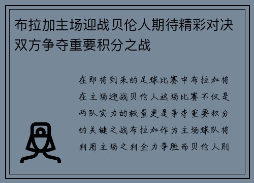 布拉加主场迎战贝伦人期待精彩对决双方争夺重要积分之战