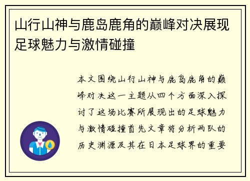 山行山神与鹿岛鹿角的巅峰对决展现足球魅力与激情碰撞