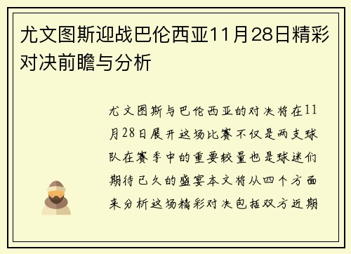 尤文图斯迎战巴伦西亚11月28日精彩对决前瞻与分析