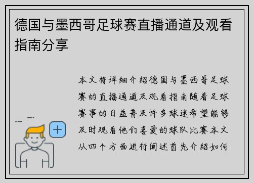 德国与墨西哥足球赛直播通道及观看指南分享