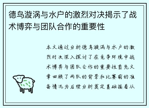 德鸟漩涡与水户的激烈对决揭示了战术博弈与团队合作的重要性