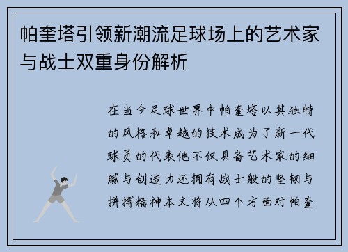 帕奎塔引领新潮流足球场上的艺术家与战士双重身份解析