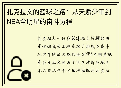 扎克拉文的篮球之路：从天赋少年到NBA全明星的奋斗历程