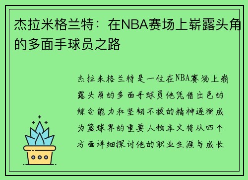 杰拉米格兰特：在NBA赛场上崭露头角的多面手球员之路